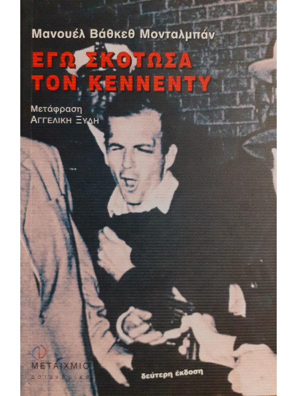 Εγώ σκότωσα τον κέννεντυ