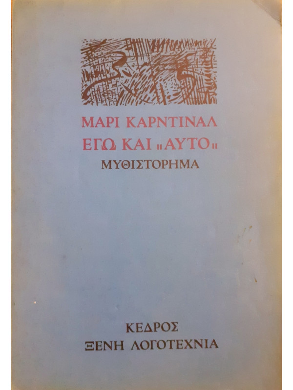 Εγώ και αυτό