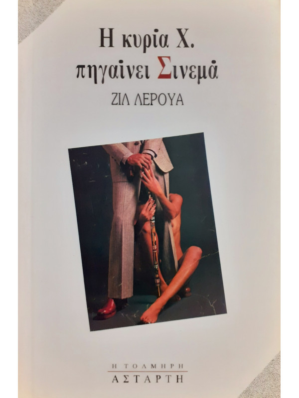 Η κυρία Χ πηγαίνει Σινεμά