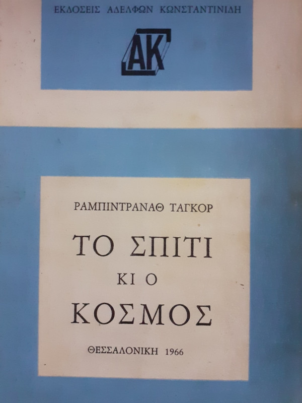 Το σπίτι κι ο κόσμος