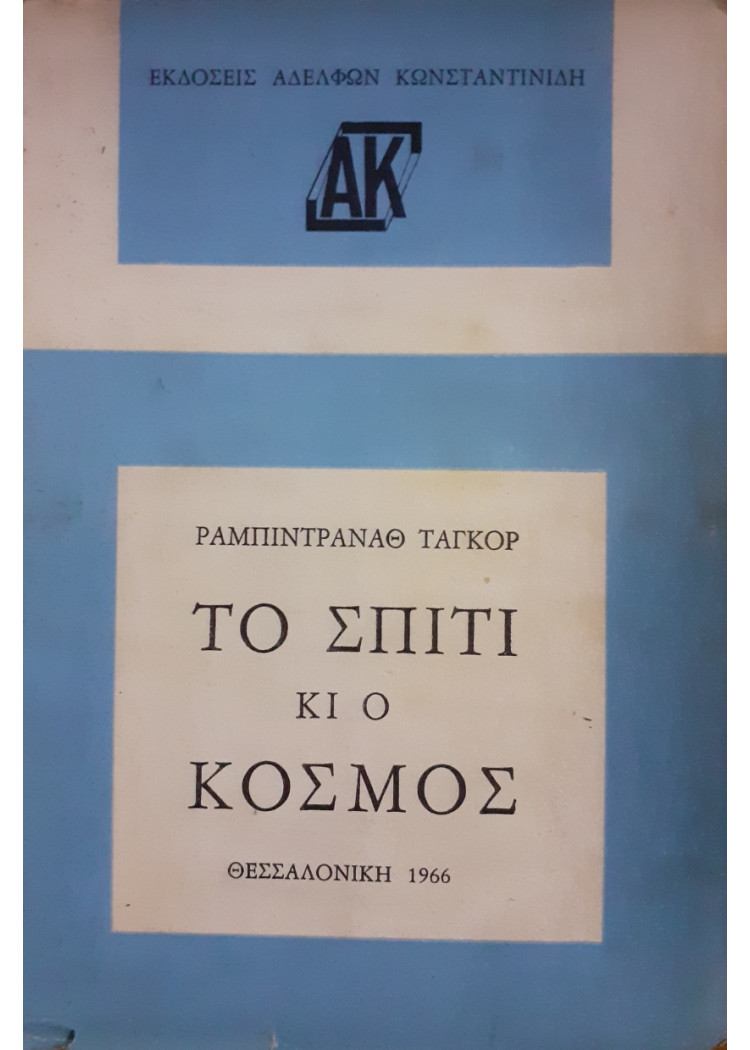 Το σπίτι κι ο κόσμος