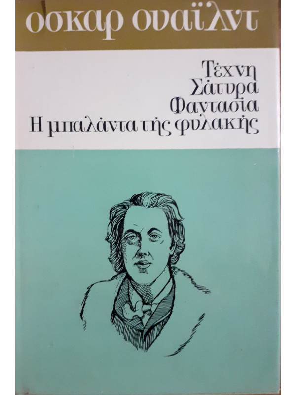 Τέχνη σάτυρα φαντασία η μπαλάντα της φυλακής