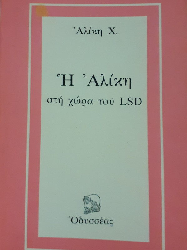 Η αλίκη στη χώρα του LSD