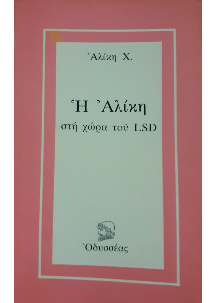 Η αλίκη στη χώρα του LSD