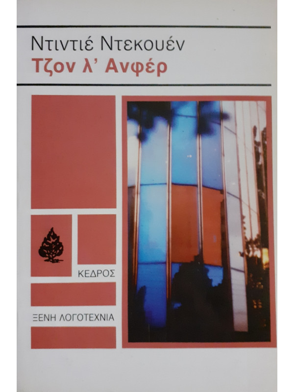 Τζόν λ' Ανφέρ