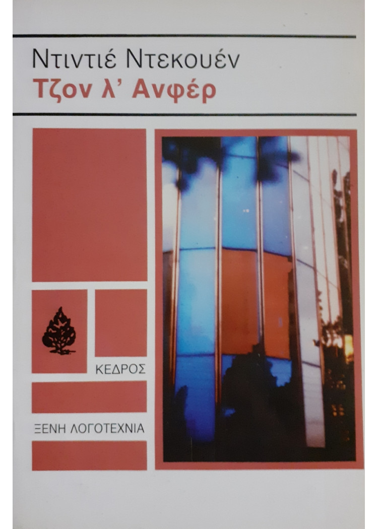 Τζόν λ' Ανφέρ