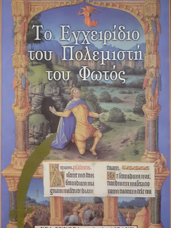 Το εγχειρίδιο του πολεμιστή του φωτός