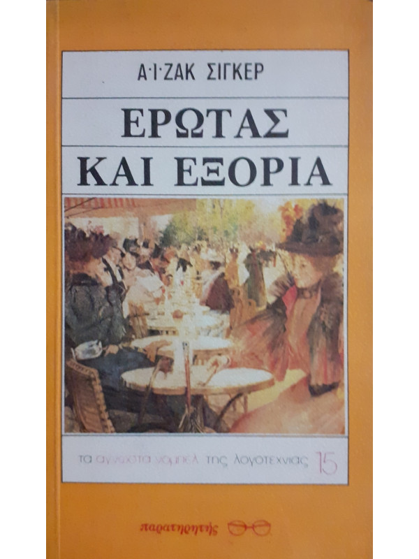 Ερωτας και εξορία