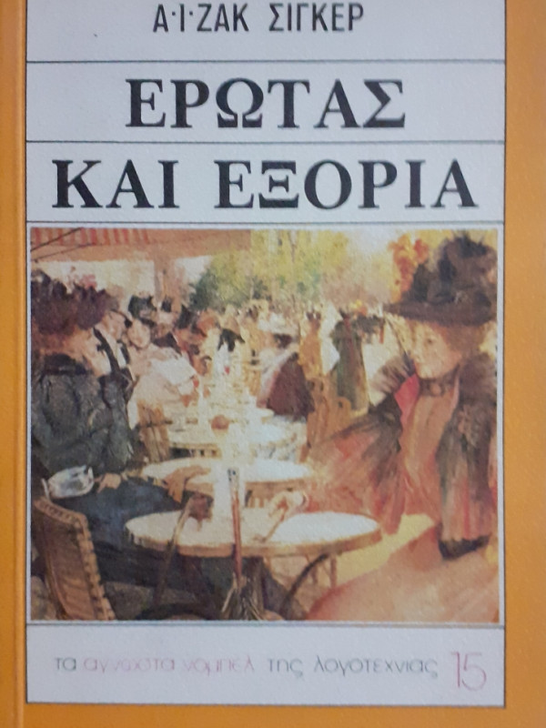 Ερωτας και εξορία