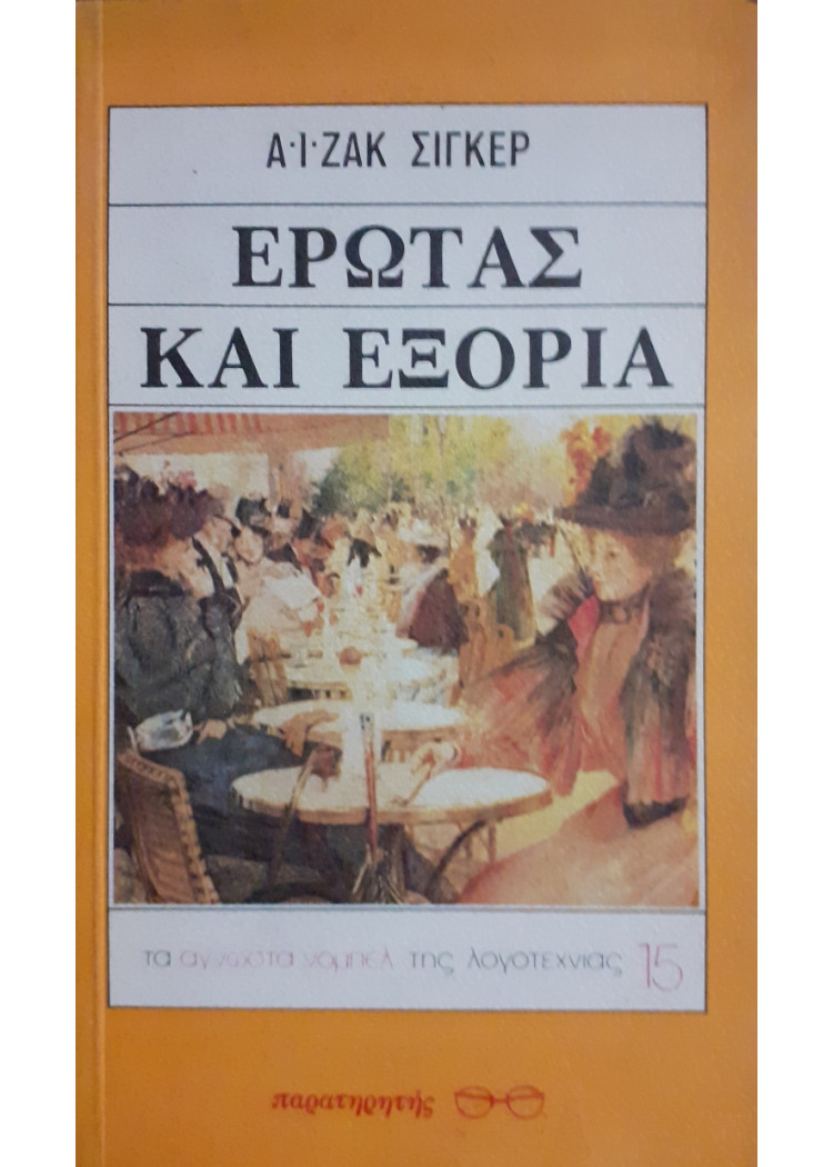 Ερωτας και εξορία