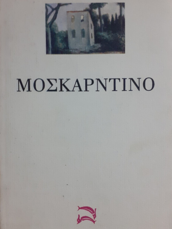 Μοσκαρντίνο