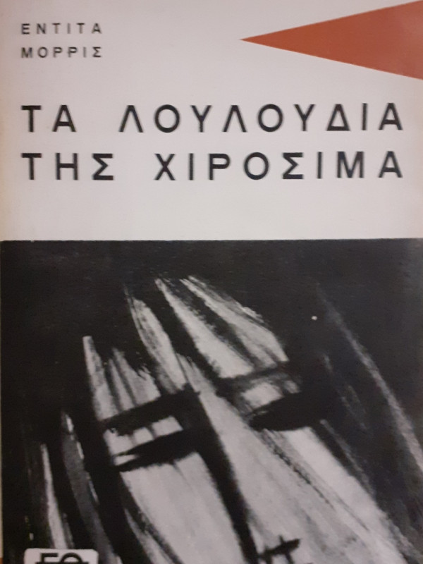 Τα λουλούδια της χιροσίμα