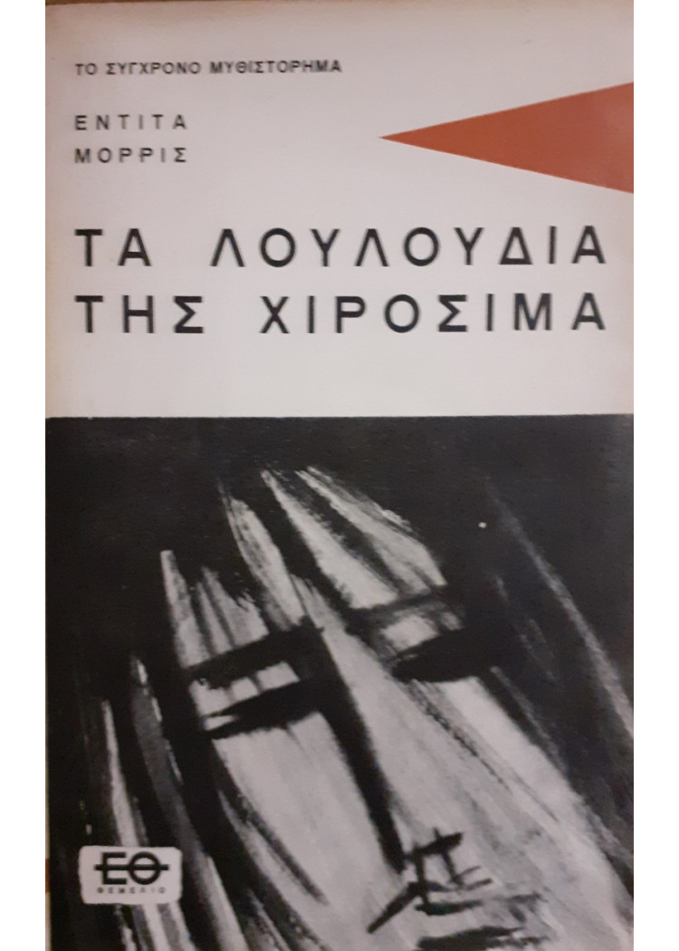 Τα λουλούδια της χιροσίμα