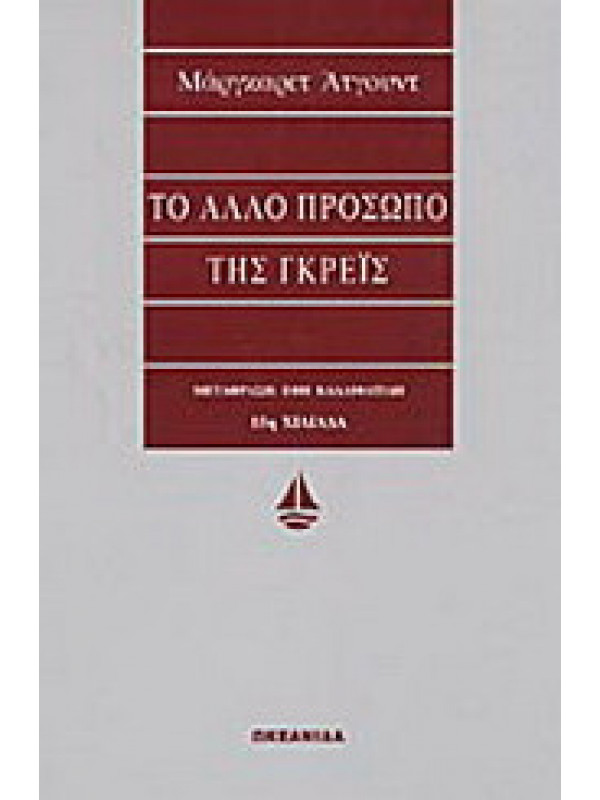 ΤΟ ΑΛΛΟ ΠΡΟΣΩΠΟ ΤΗΣ ΓΚΡΕΙΣ