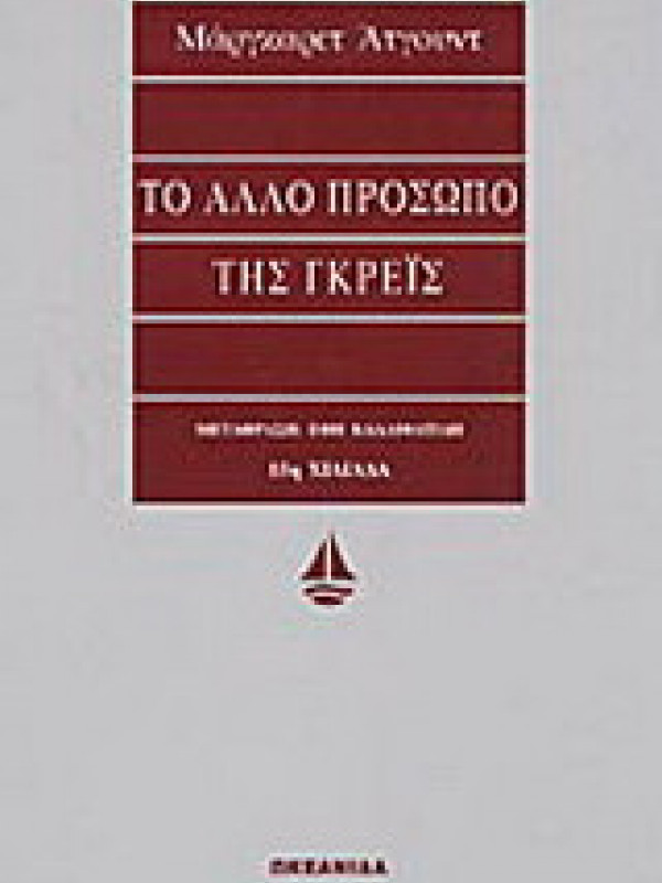ΤΟ ΑΛΛΟ ΠΡΟΣΩΠΟ ΤΗΣ ΓΚΡΕΙΣ
