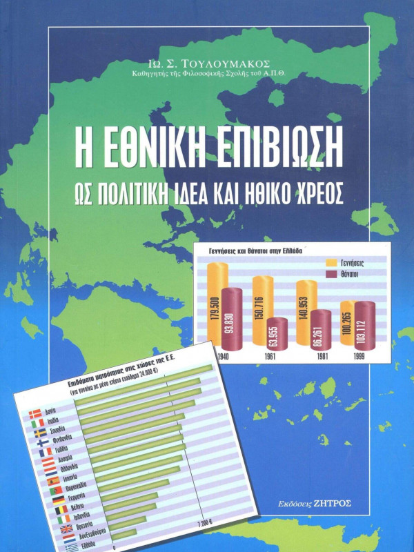Η ΕΘΝΙΚΗ ΕΠΙΒΙΩΣΗ ΩΣ ΠΟΛΙΤΙΚΗ ΙΔΕΑ ΚΑΙ ΗΘΙΚΟ ΧΡΕΟΣ