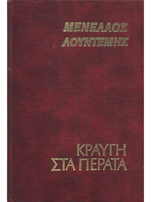ΚΡΑΥΓΗ ΣΤΑ ΠΕΡΑΤΑ 