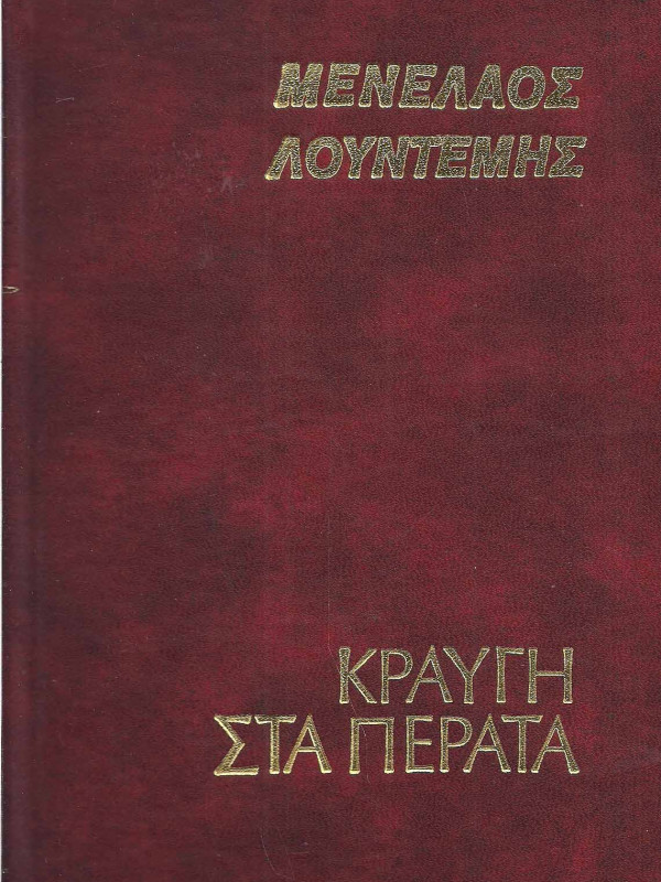 ΚΡΑΥΓΗ ΣΤΑ ΠΕΡΑΤΑ 