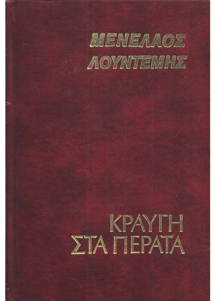 ΚΡΑΥΓΗ ΣΤΑ ΠΕΡΑΤΑ ΚΡΑΥΓΗ ΣΤΑ ΠΕΡΑΤΑ
