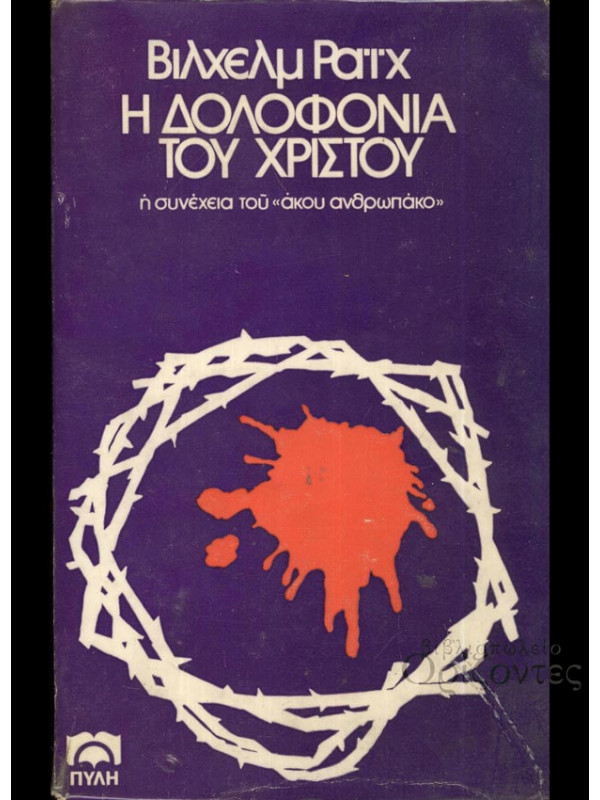 Η ΔΟΛΟΦΟΝΙΑ ΤΟΥ ΧΡΙΣΤΟΥ