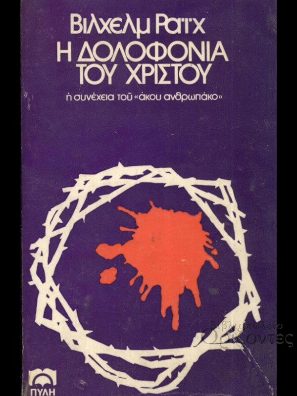 Η ΔΟΛΟΦΟΝΙΑ ΤΟΥ ΧΡΙΣΤΟΥ