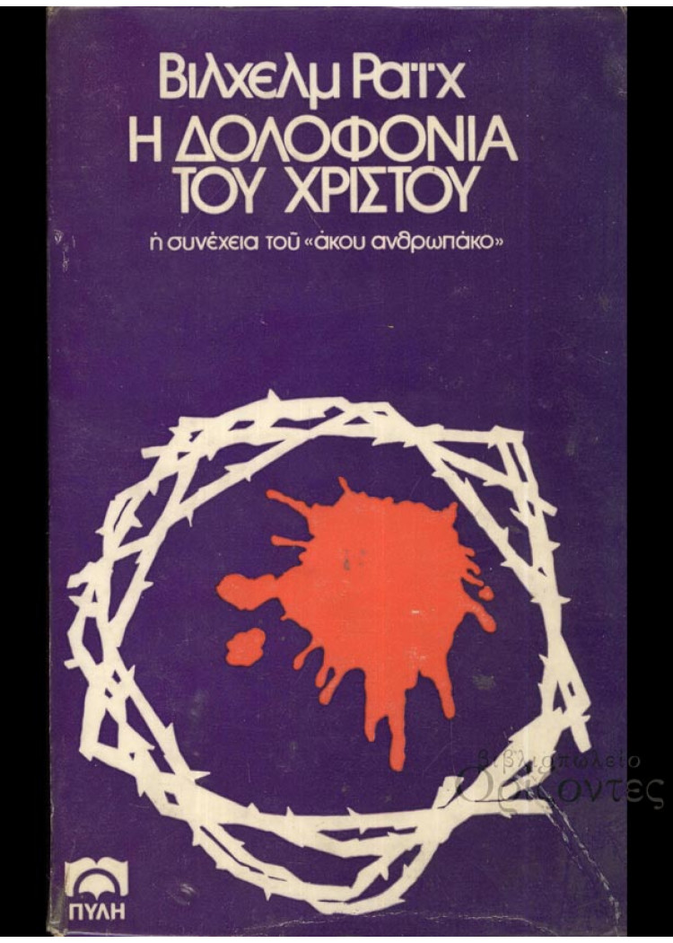 Η ΔΟΛΟΦΟΝΙΑ ΤΟΥ ΧΡΙΣΤΟΥ Η ΔΟΛΟΦΟΝΙΑ ΤΟΥ ΧΡΙΣΤΟΥ