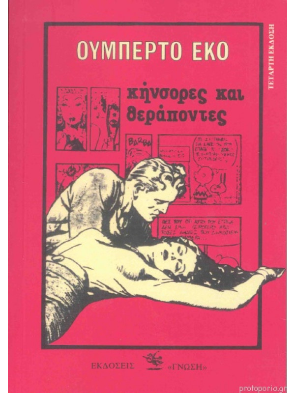 ΚΗΝΣΟΡΕΣ ΚΑΙ ΘΕΡΑΠΟΝΤΕΣ