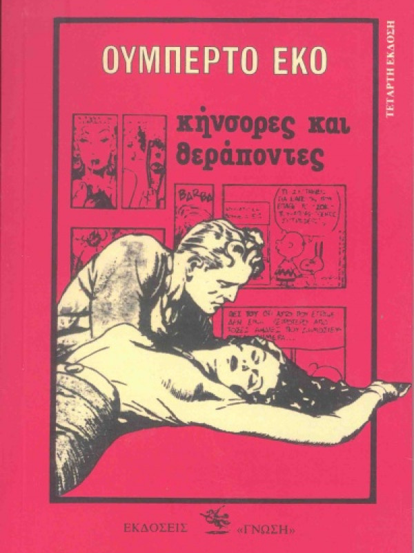 ΚΗΝΣΟΡΕΣ ΚΑΙ ΘΕΡΑΠΟΝΤΕΣ